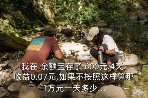 600余額寶收益多少錢(qián),余額寶600元一天收益多少