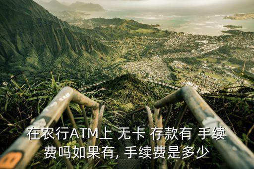 無(wú)卡存款本地要手續(xù)費(fèi)多少
