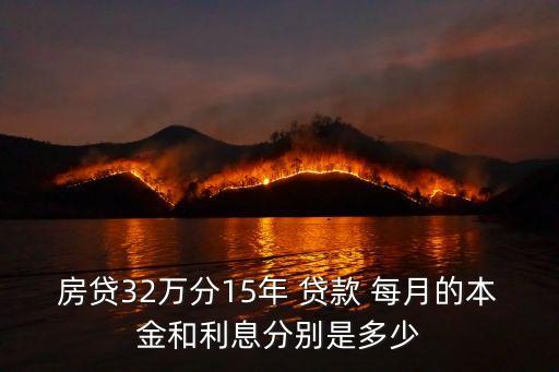 房貸32萬分15年 貸款 每月的本金和利息分別是多少
