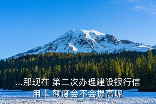 第二次辦卡額度多少,銀行辦卡額度一般有多少