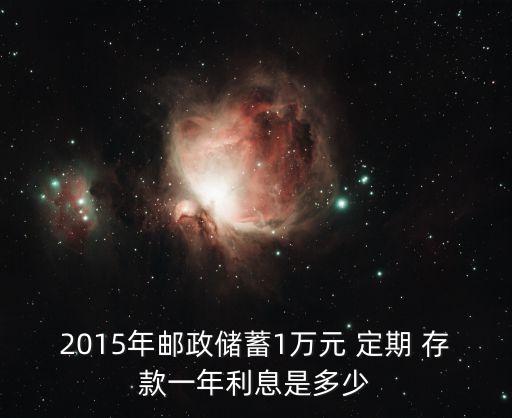 定期存款一年期利率是多少2015,農村信用社定期存款一年利率