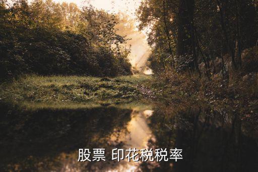  股票 印花稅稅率