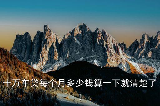 10萬小車每個(gè)月要還款多少