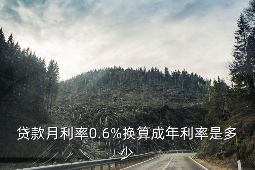 貸款月利率0.6%換算成年利率是多少