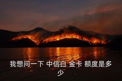 中信東航升級白金卡額度多少,中信升級白金卡額度還是5000