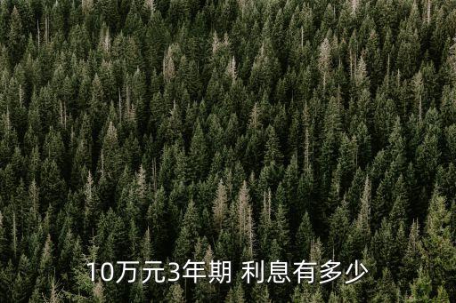 10萬2分利息三年多少,300萬三年死期利息