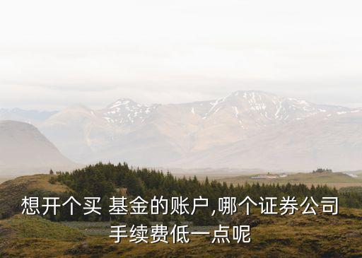 基金 券商傭金一般多少錢,券商基金排名前十