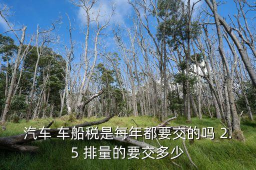 汽車 車船稅是每年都要交的嗎 2.5 排量的要交多少