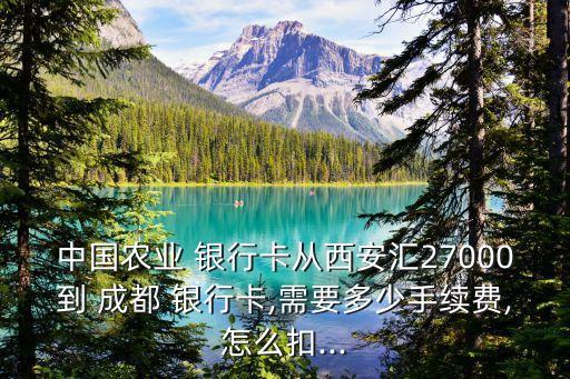 成都銀行的扣費標(biāo)準(zhǔn)是多少錢
