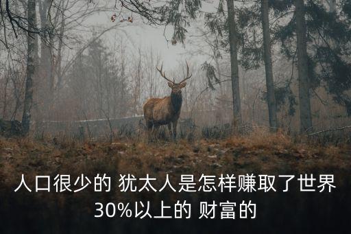 猶太人有多少財富,美國猶太人有多少財富