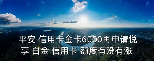 平安白金信用卡提額度是多少,平安悅享白金信用卡才1000額度