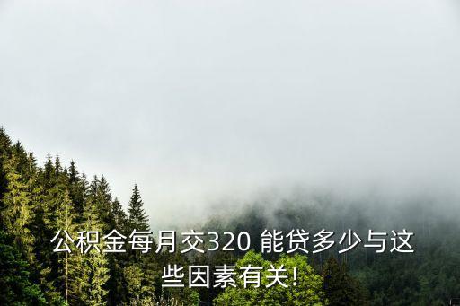 公積金月繳160能貸多少