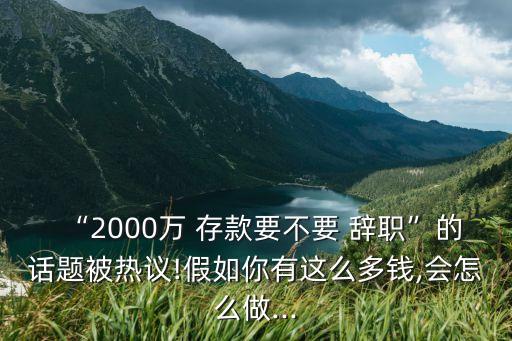 有多少存款辭職,40歲多少存款可以辭職