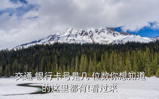 交通 銀行卡號(hào)是幾 位數(shù)你想知道的這里都有!看過(guò)來(lái)