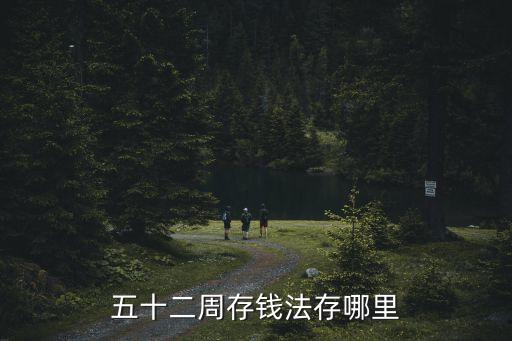 五十二周存錢法存哪里