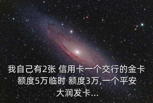 交通大潤發(fā)信用卡額度多少,平安大潤發(fā)信用卡最高額度