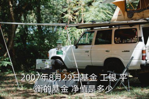 工銀平衡今天凈值是多少,4830003工銀平衡今日凈值