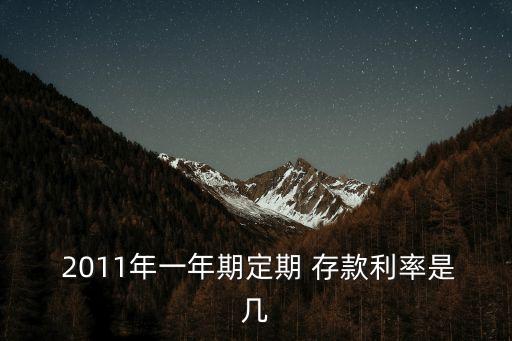 2011存款利息是多少錢啊,存款三年定期利息多少