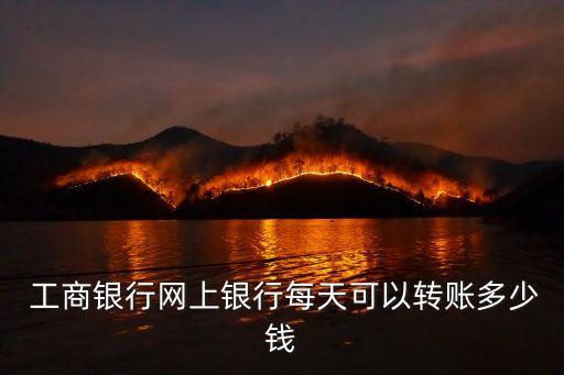 工商一天能轉多少,工商自助一天可以轉多少