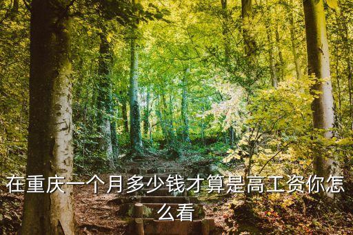 2016月工資多少算高薪