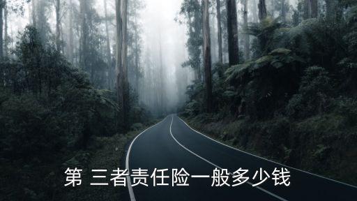 三者險(xiǎn) 80萬(wàn)多少保費(fèi)