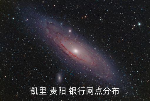 凱里 貴陽 銀行網(wǎng)點分布