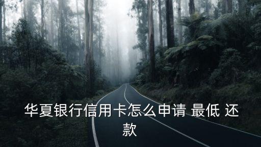 華夏銀行7000元最低還款多少