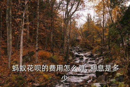 螞蟻花唄500元利息是多少