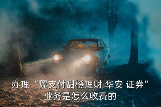 華安證券的傭金是多少