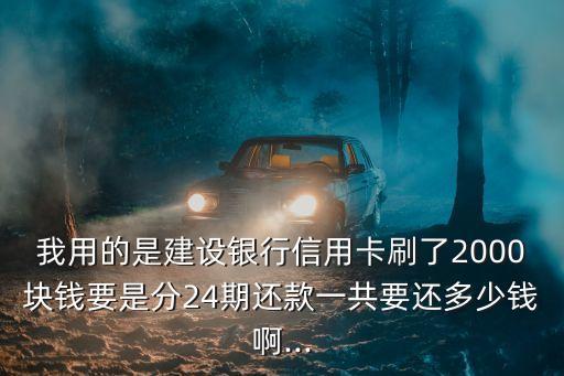 一般分24期利息多少,一般利息幾分