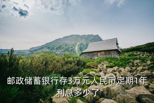 3萬死期一年多少利息是多少,8萬存銀行一年利息多少