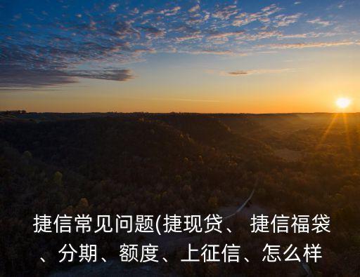 捷信現(xiàn)金貸公眾號(hào)多少錢