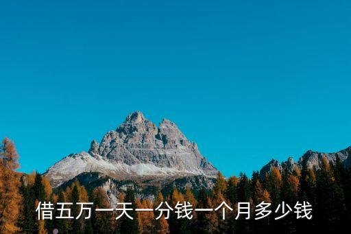 借五萬一天一分錢一個月多少錢