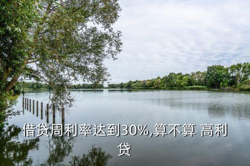 高利貸周利息多少