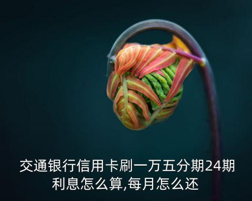 交通銀可以 分多少期,濟(jì)南交通學(xué)校多少分