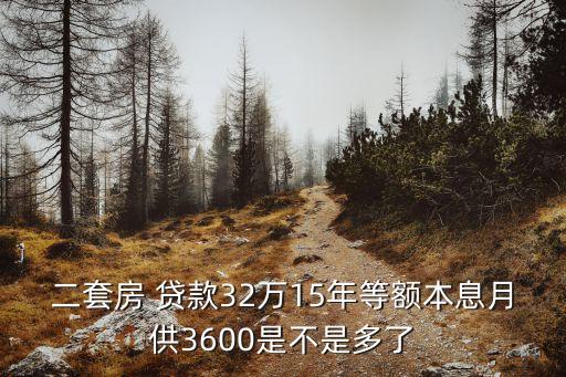 32萬(wàn)房屋貸款十五年還每月還多少