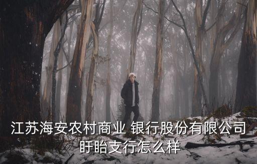 盱眙銀行號碼是多少,盱眙派出所號碼是多少