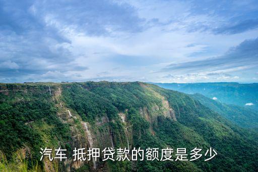汽車 抵押貸款的額度是多少