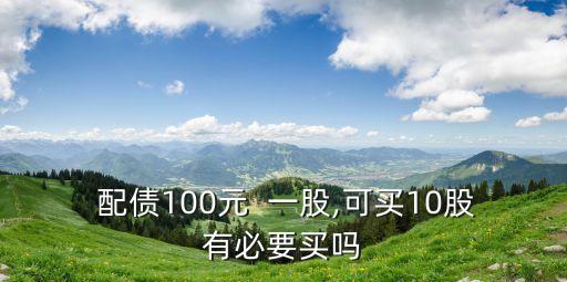 配債一股收益多少錢,配債后正股大跌怎么辦