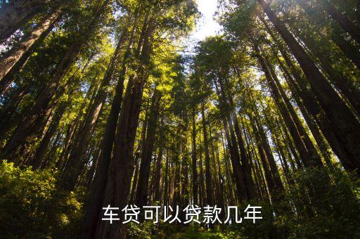  車貸可以貸款幾年