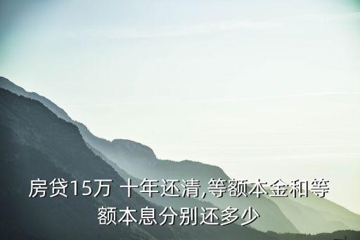 15萬(wàn)貸款十年利息多少錢(qián),150萬(wàn)貸款30年利息多少