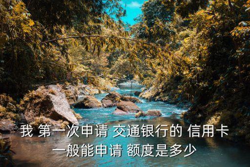 交通銀行信用卡第一次信用卡額度是多少錢