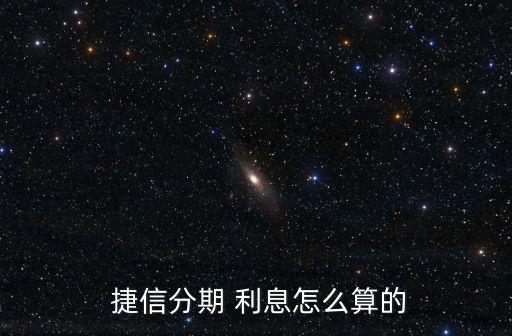 捷信百分之2的利息是多少,捷信2000利息多少
