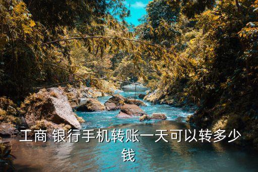 工商銀行一日轉(zhuǎn)款限額多少