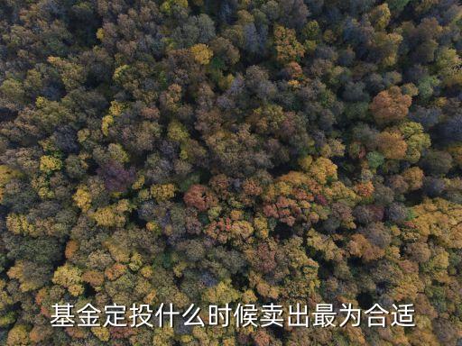  基金定投什么時候賣出最為合適
