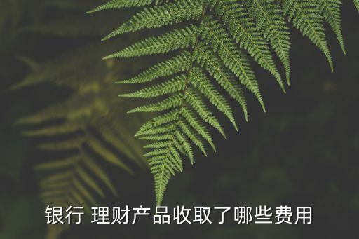 理財管理費是多少,理財收益率扣除管理費了嗎