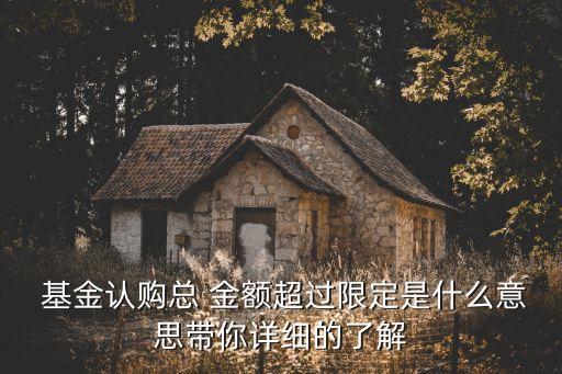 基金募集金額一般多少,募集基金可以買嗎