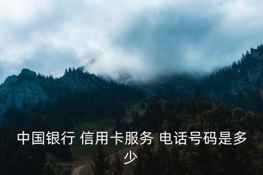 昆明中行信用卡電話是多少錢,中行信用卡境外電話