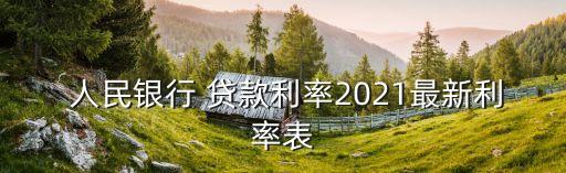  人民銀行 貸款利率2021最新利率表