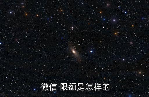 各大銀行微信每日限額是多少錢